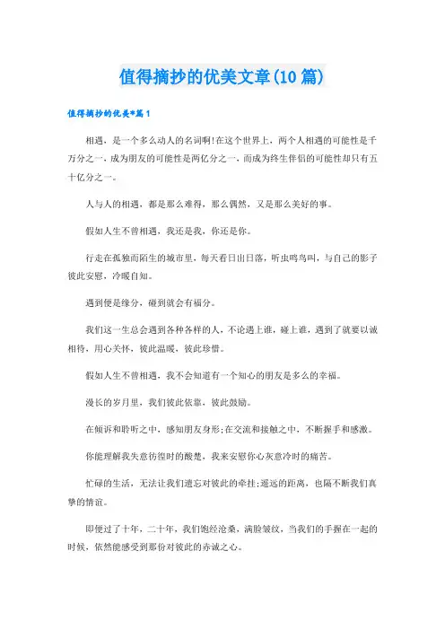值得摘抄的优美文章(10篇)