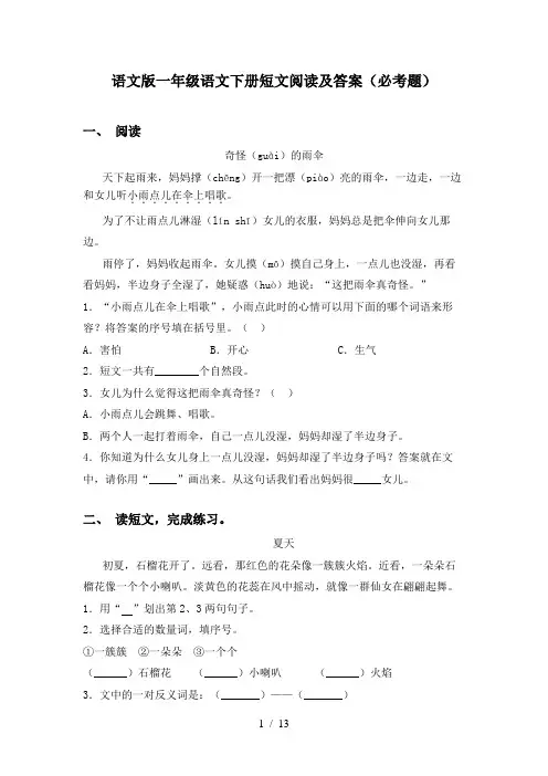 语文版一年级语文下册短文阅读及答案(必考题)