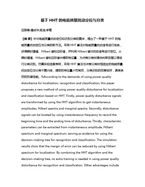 基于HHT的电能质量扰动定位与分类