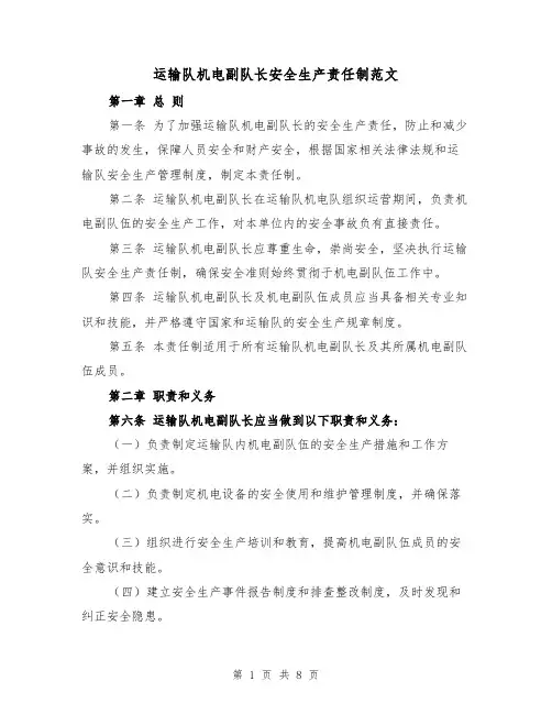 运输队机电副队长安全生产责任制范文（4篇）