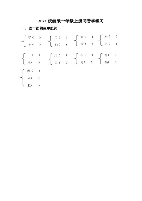 小学语文：易错音字专项训练-一年级语文上册同音字和易写错字复习(含参考答案)