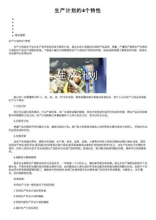生产计划的4个特性