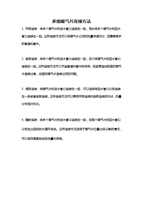 多组暖气片连接方法