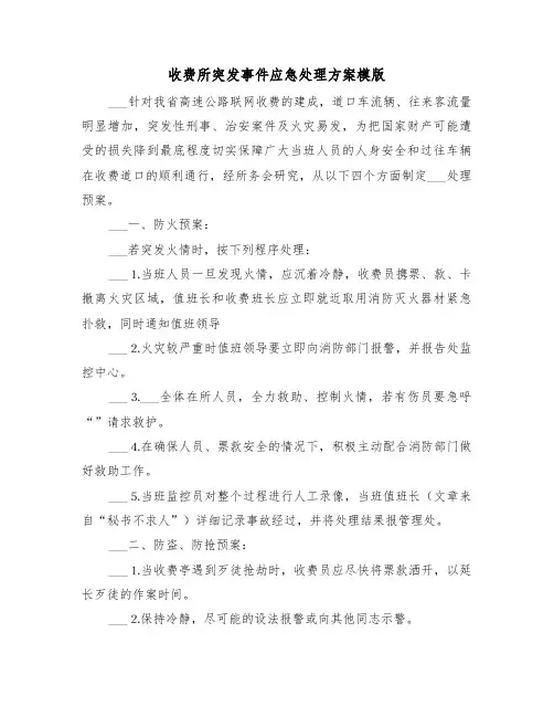 收费所突发事件应急处理方案模版(3篇)