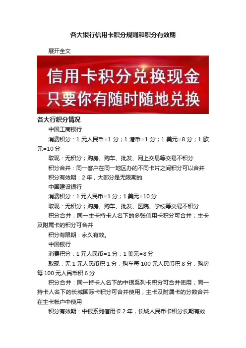 各大银行信用卡积分规则和积分有效期