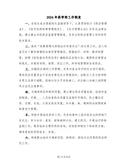 2024年药学部工作制度（三篇）