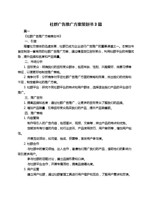 社群广告推广方案策划书3篇
