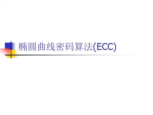 椭圆曲线密码算法详解