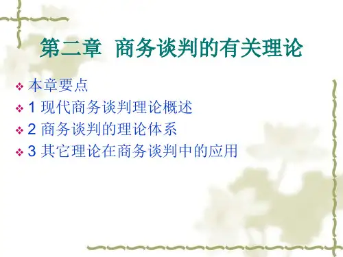 商务谈判的有关理论