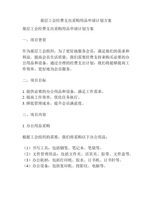 基层工会经费支出采购用品申请计划方案