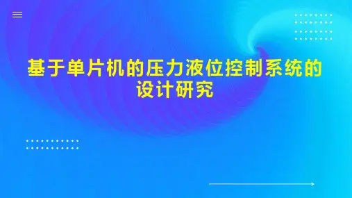 基于单片机的压力液位控制系统的设计研究