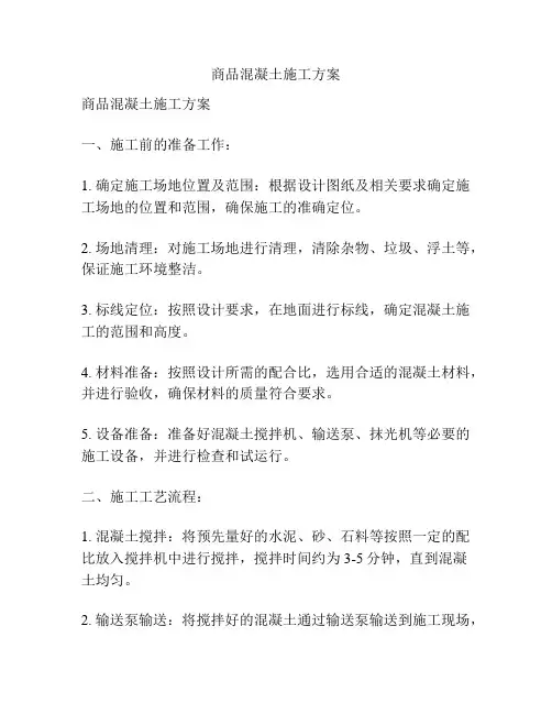商品混凝土施工方案