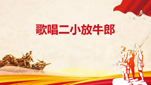 《歌唱二小放牛郎》PPT教学课件
