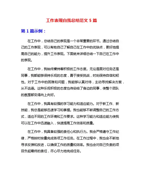 工作表现自我总结范文5篇