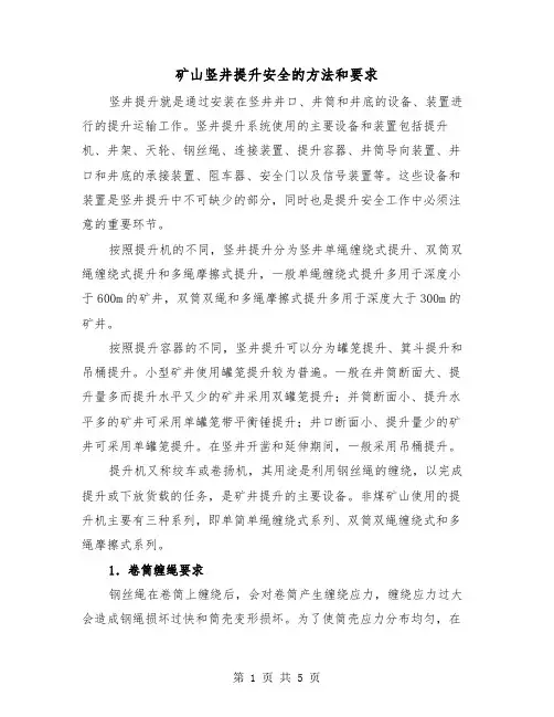 矿山竖井提升安全的方法和要求（二篇）