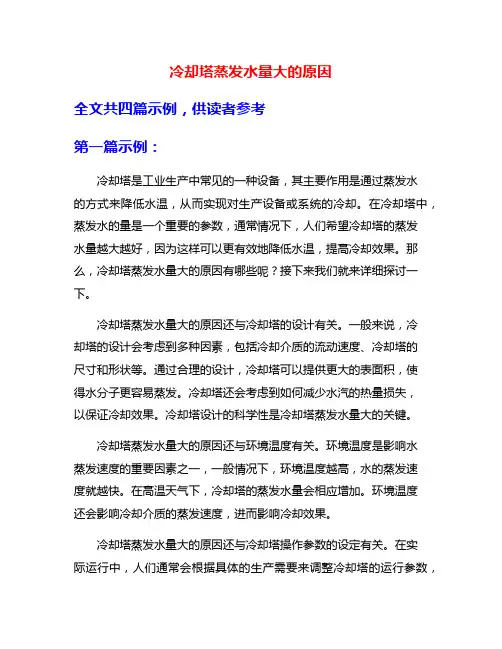冷却塔蒸发水量大的原因