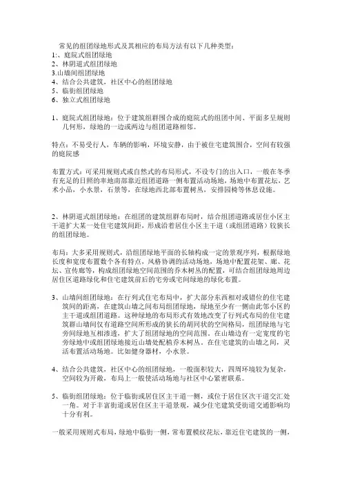 常见的组团绿地形式及其相应的布局方法有以下几种类型