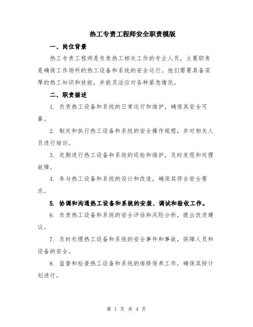 热工专责工程师安全职责模版