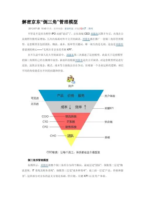 人力资源解密京东倒三角模型