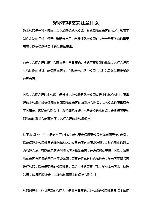 贴水转印需要注意什么