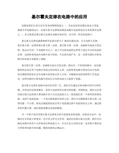 基尔霍夫定律在电路中的应用