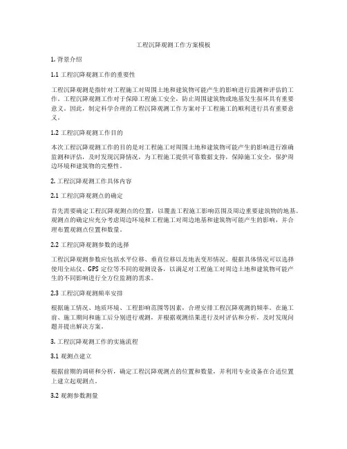 工程沉降观测工作方案模板