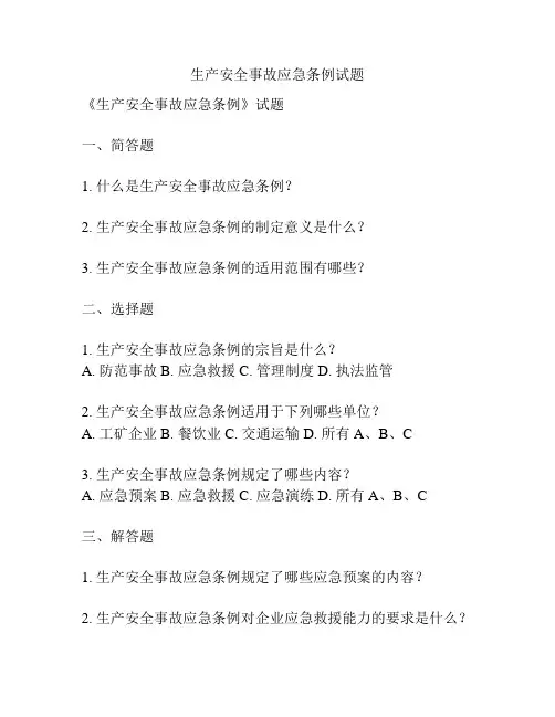 生产安全事故应急条例试题