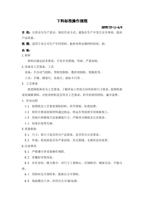 下料标准操作规程