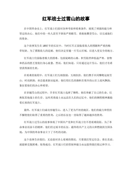 红军战士过雪山的故事