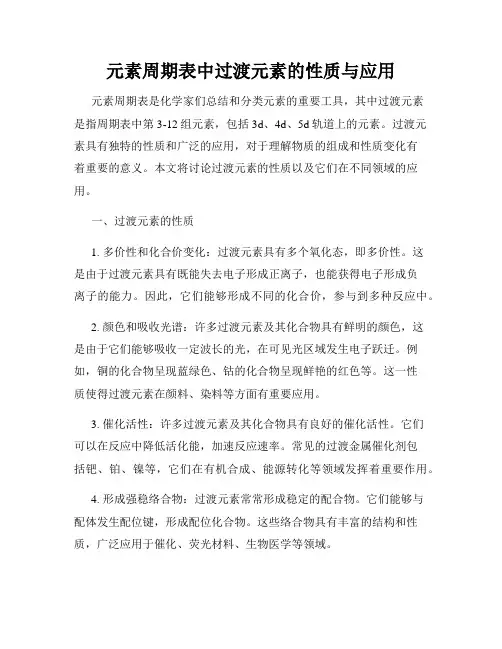 元素周期表中过渡元素的性质与应用