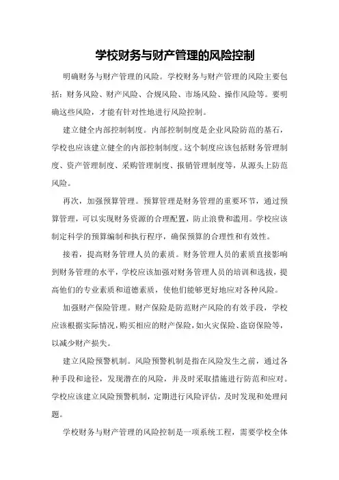 学校财务与财产管理的风险控制