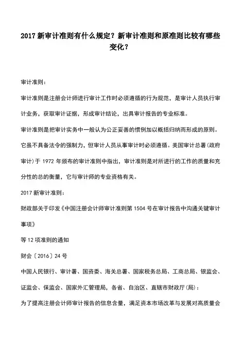 会计经验：2017新审计准则有什么规定？新审计准则和原准则比较有哪些变化？