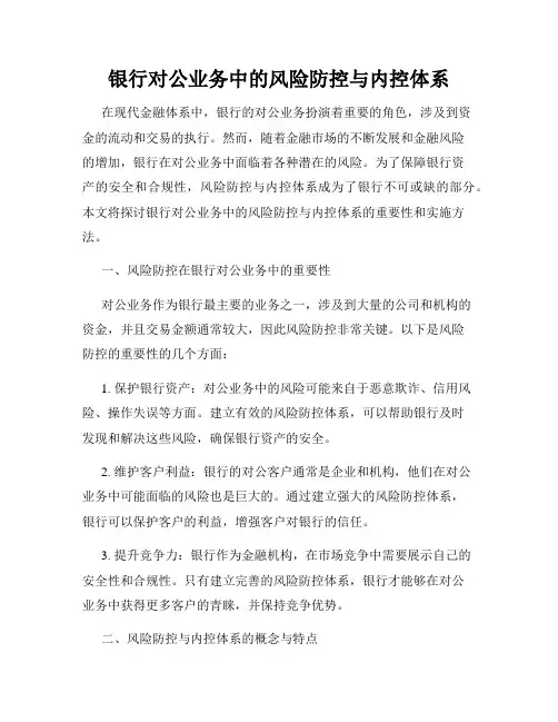 银行对公业务中的风险防控与内控体系