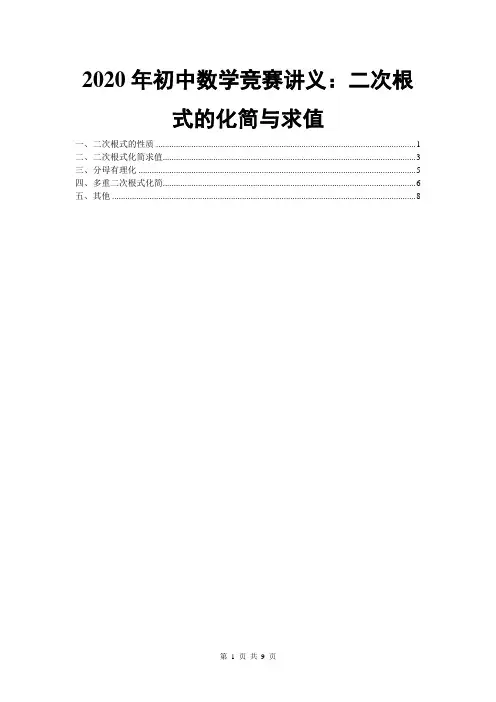 2020年初中数学竞赛讲义：二次根式的化简与求值