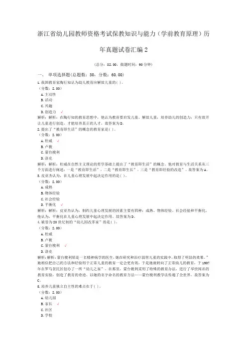 浙江省幼儿园教师资格考试保教知识与能力(学前教育原理)历年真题试卷汇编2