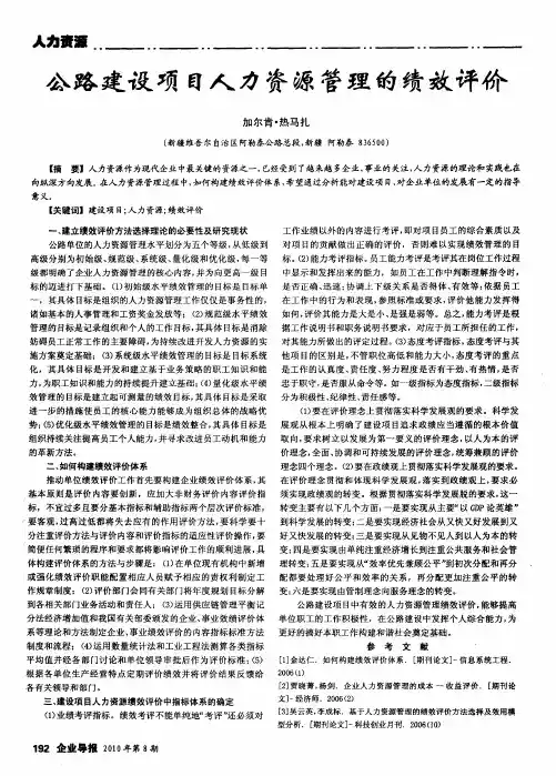 公路建设项目人力资源管理的绩效评价