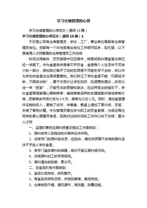 学习仓储管理的心得