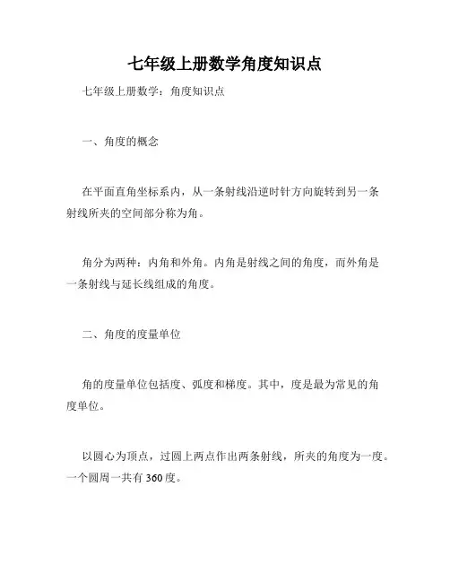 七年级上册数学角度知识点