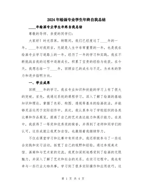 2024年绘画专业学生年终自我总结