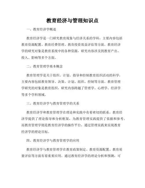 教育经济与管理知识点
