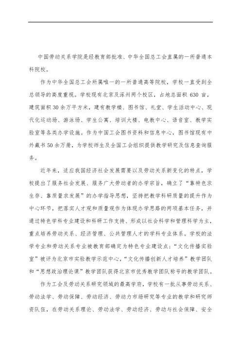 中国劳动关系学院是经教育部批准、中华全国总工会直属的一