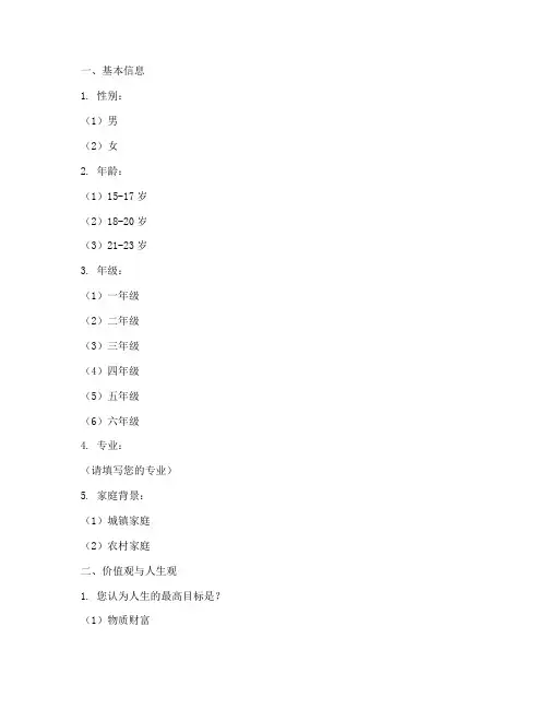学生思想问题调查问卷模板