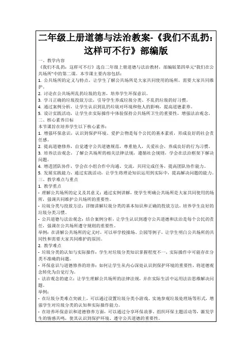 二年级上册道德与法治教案-《我们不乱扔：这样可不行》部编版