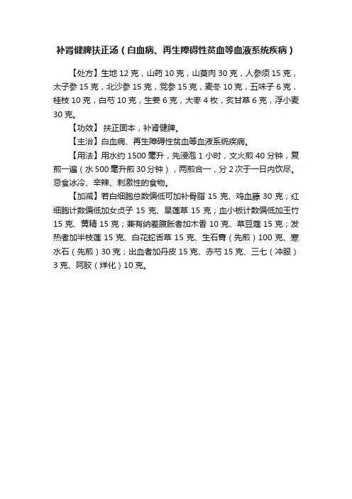 ?补肾健脾扶正汤（白血病、再生障碍性贫血等血液系统疾病）