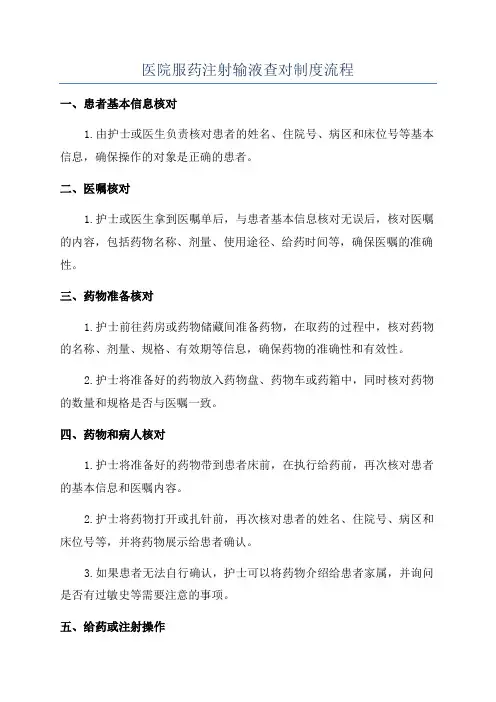 医院服药注射输液查对制度流程