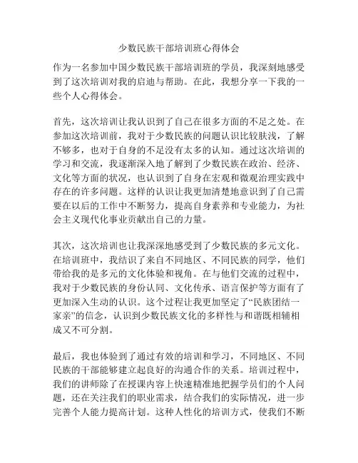 少数民族干部培训班心得体会