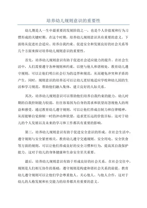 培养幼儿规则意识的重要性
