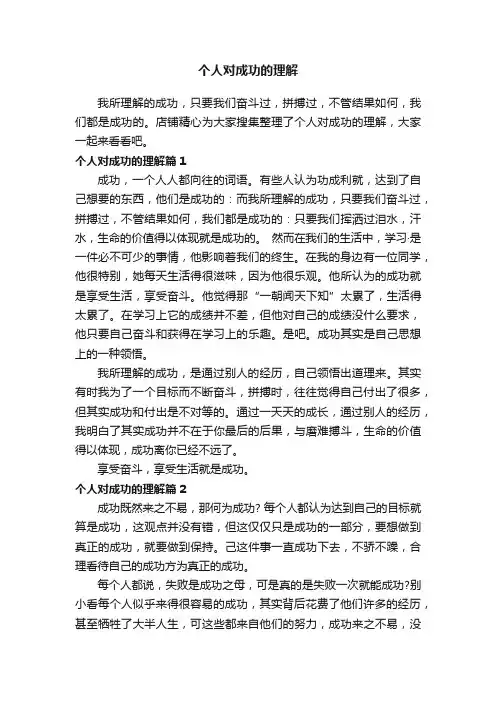 个人对成功的理解
