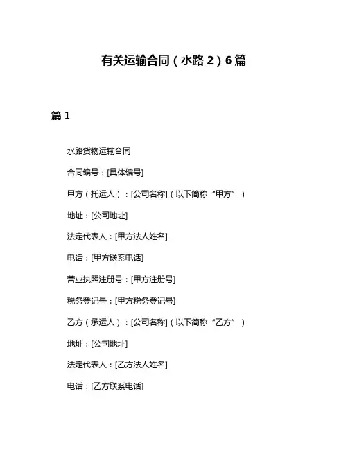 有关运输合同(水路2)6篇