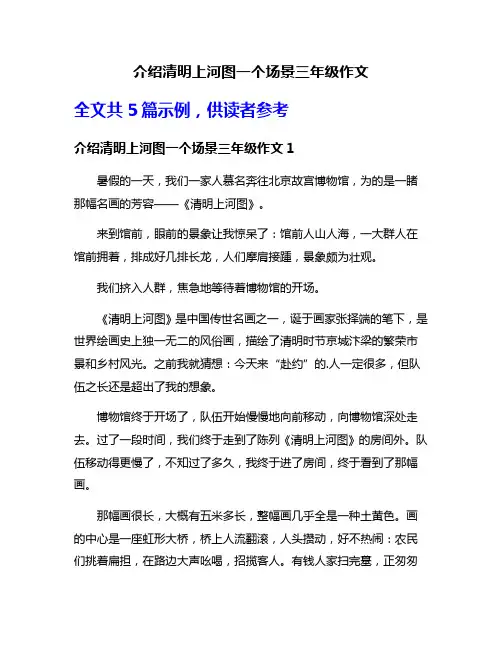 介绍清明上河图一个场景三年级作文